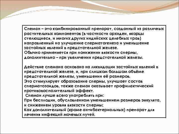 Спеман – это комбинированный препарат, созданный из различных растительных компонентов (в частности орхидеи, якорцы