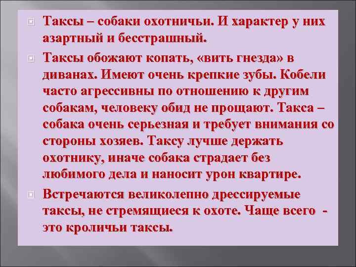  Таксы – собаки охотничьи. И характер у них азартный и бесстрашный. Таксы обожают