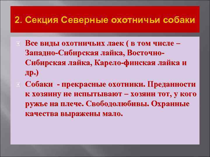 2. Секция Северные охотничьи собаки Все виды охотничьих лаек ( в том числе –