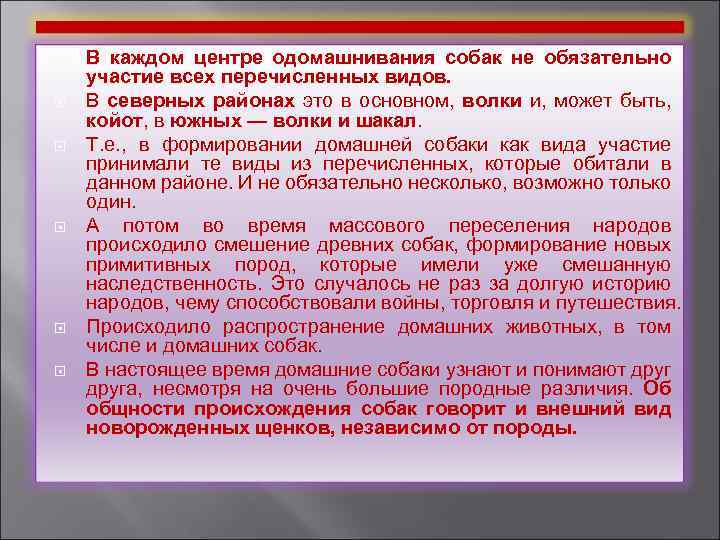  В каждом центре одомашнивания собак не обязательно участие всех перечисленных видов. В северных