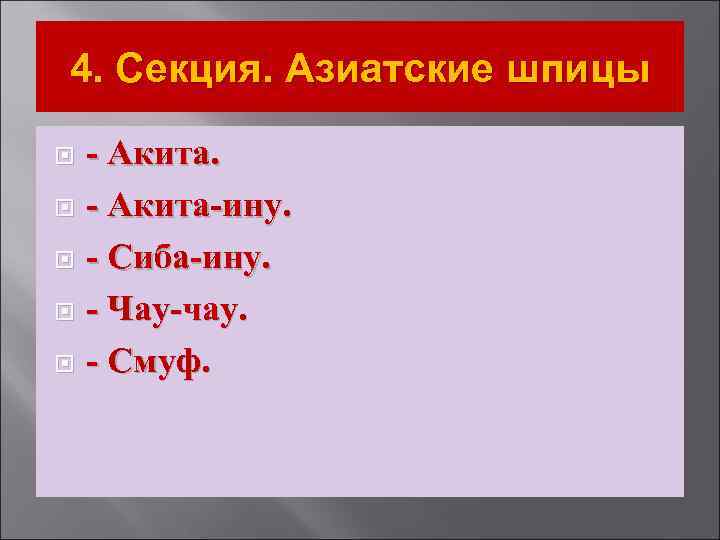 4. Секция. Азиатские шпицы - Акита-ину. - Сиба-ину. - Чау-чау. - Смуф. 
