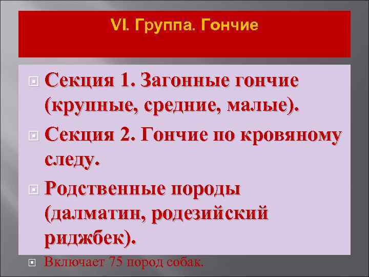 VI. Группа. Гончие Секция 1. Загонные гончие (крупные, средние, малые). Секция 2. Гончие по