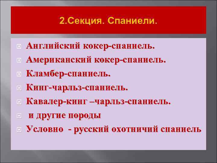 2. Секция. Спаниели. Английский кокер-спаниель. Американский кокер-спаниель. Кламбер-спаниель. Кинг-чарльз-спаниель. Кавалер-кинг –чарльз-спаниель. и другие породы