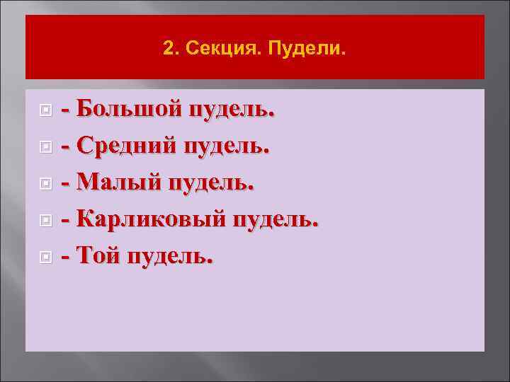 2. Секция. Пудели. - Большой пудель. - Средний пудель. - Малый пудель. - Карликовый
