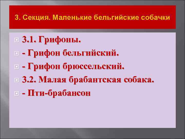 3. Секция. Маленькие бельгийские собачки 3. 1. Грифоны. - Грифон бельгийский. - Грифон брюссельский.