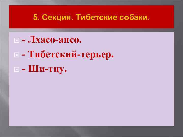 5. Секция. Тибетские собаки. - Лхасо-апсо. - Тибетский-терьер. - Ши-тцу. 