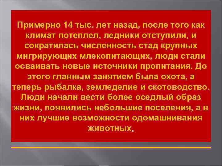 Примерно 14 тыс. лет назад, после того как климат потеплел, ледники отступили, и сократилась