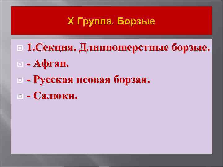 Х Группа. Борзые 1. Секция. Длинношерстные борзые. - Афган. - Русская псовая борзая. -