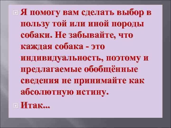  Я помогу вам сделать выбор в пользу той или иной породы собаки. Не