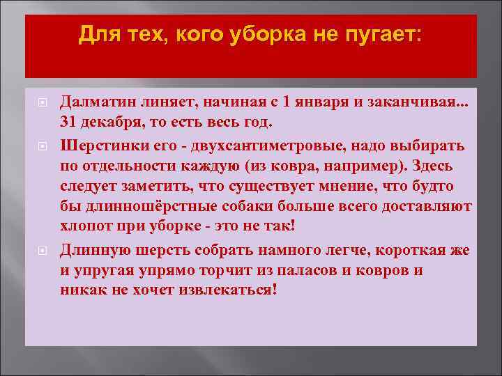 Для тех, кого уборка не пугает: Далматин линяет, начиная с 1 января и заканчивая.