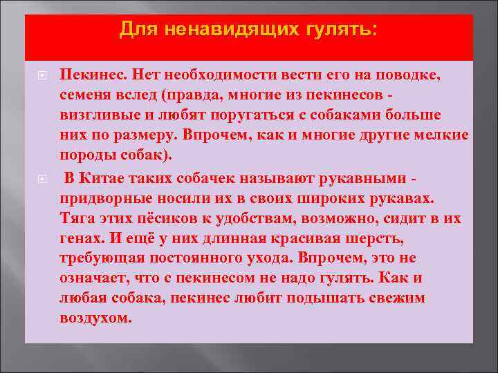 Для ненавидящих гулять: Пекинес. Нет необходимости вести его на поводке, семеня вслед (правда, многие
