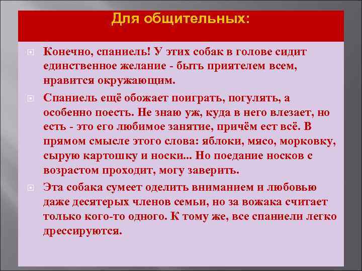 Для общительных: Конечно, спаниель! У этих собак в голове сидит единственное желание - быть