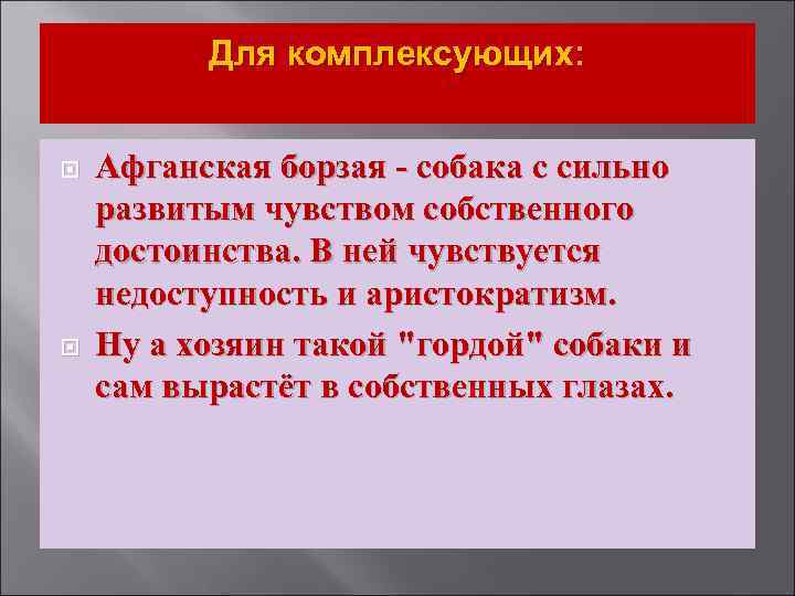 Для комплексующих: Афганская борзая - собака с сильно развитым чувством собственного достоинства. В ней