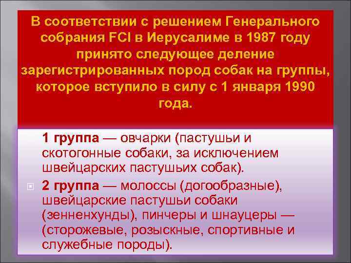 В соответствии с решением Генерального собрания FCI в Иерусалиме в 1987 году принято следующее