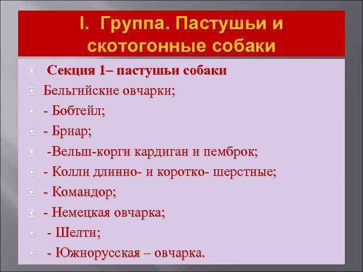 I. Группа. Пастушьи и скотогонные собаки Секция 1– пастушьи собаки Бельгийские овчарки; - Бобтейл;
