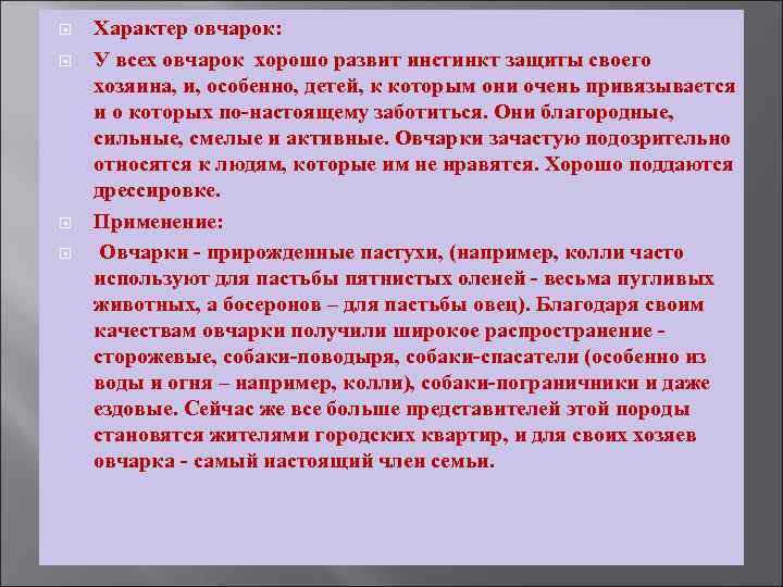  Характер овчарок: У всех овчарок хорошо развит инстинкт защиты своего хозяина, и, особенно,