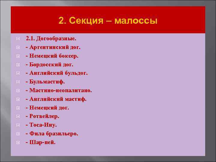 2. Секция – малоссы 2. 1. Догообразные. - Аргентинский дог. - Немецкий боксер. -