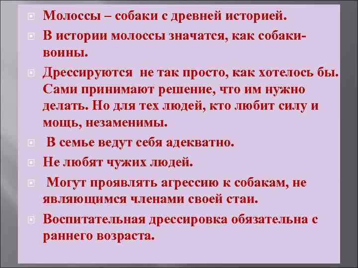  Молоссы – собаки с древней историей. В истории молоссы значатся, как собакивоины. Дрессируются