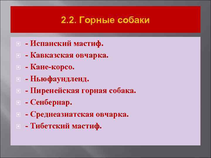 2. 2. Горные собаки - Испанский мастиф. - Кавказская овчарка. - Кане-корсо. - Ньюфаундленд.