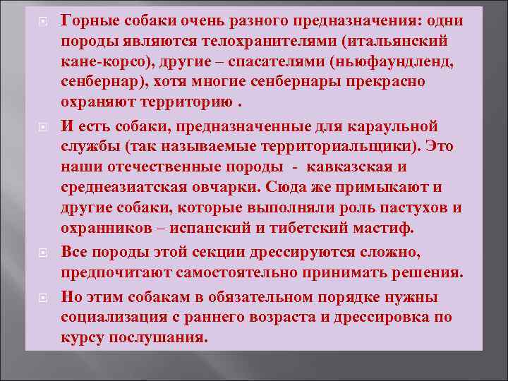  Горные собаки очень разного предназначения: одни породы являются телохранителями (итальянский кане-корсо), другие –