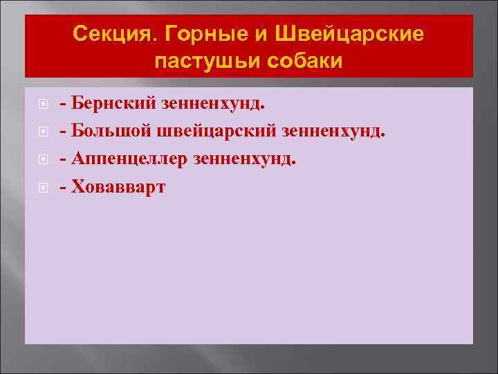 Секция. Горные и Швейцарские пастушьи собаки - Бернский зенненхунд. - Большой швейцарский зенненхунд. -