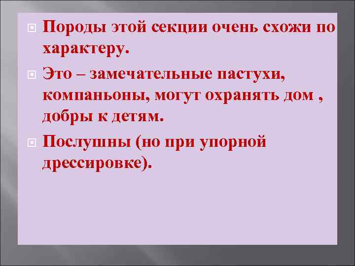  Породы этой секции очень схожи по характеру. Это – замечательные пастухи, компаньоны, могут