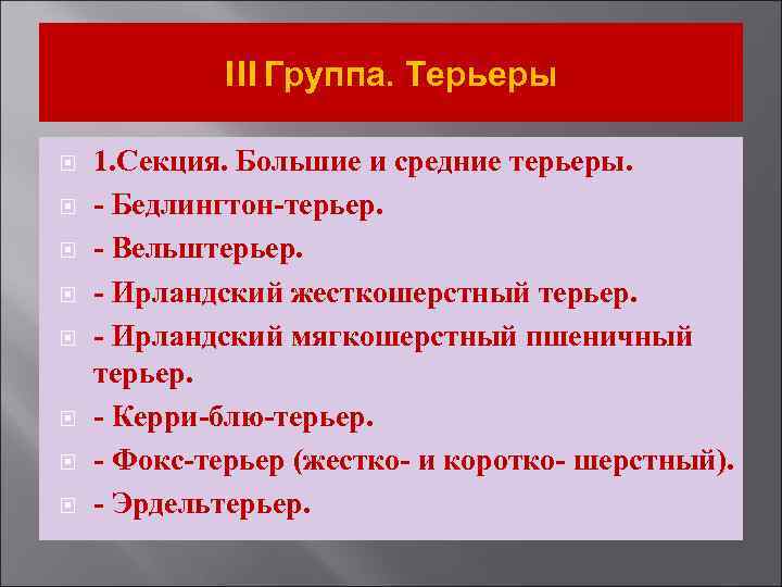 III Группа. Терьеры 1. Секция. Большие и средние терьеры. - Бедлингтон-терьер. - Вельштерьер. -