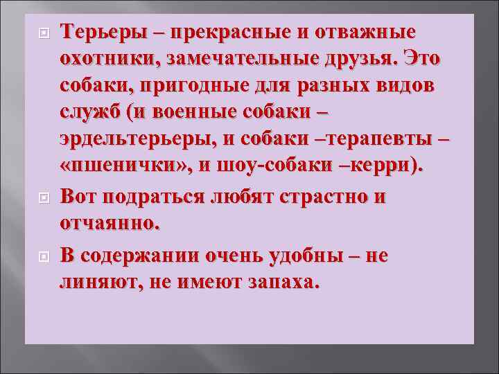  Терьеры – прекрасные и отважные охотники, замечательные друзья. Это собаки, пригодные для разных
