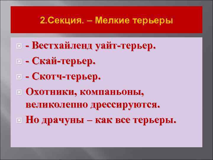 2. Секция. – Мелкие терьеры - Вестхайленд уайт-терьер. - Скай-терьер. - Скотч-терьер. Охотники, компаньоны,