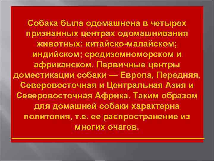 Собака была одомашнена в четырех признанных центрах одомашнивания животных: китайско-малайском; индийском; средиземноморском и африканском.