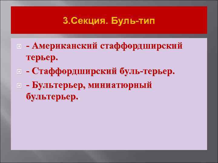 3. Секция. Буль-тип - Американский стаффордширский терьер. - Стаффордширский буль-терьер. - Бультерьер, миниатюрный бультерьер.