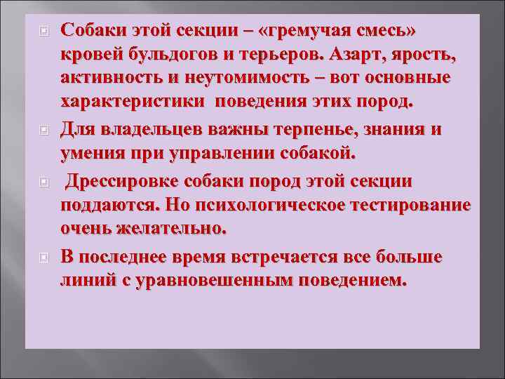  Собаки этой секции – «гремучая смесь» кровей бульдогов и терьеров. Азарт, ярость, активность
