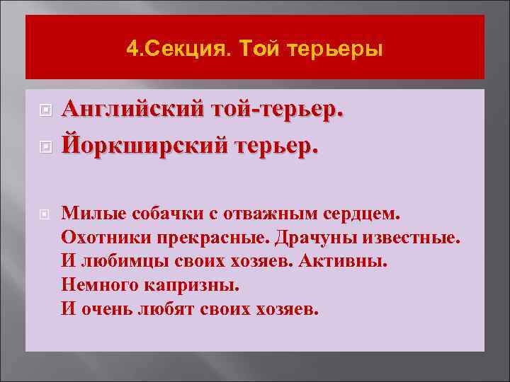 4. Секция. Той терьеры Английский той-терьер. Йоркширский терьер. Милые собачки с отважным сердцем. Охотники