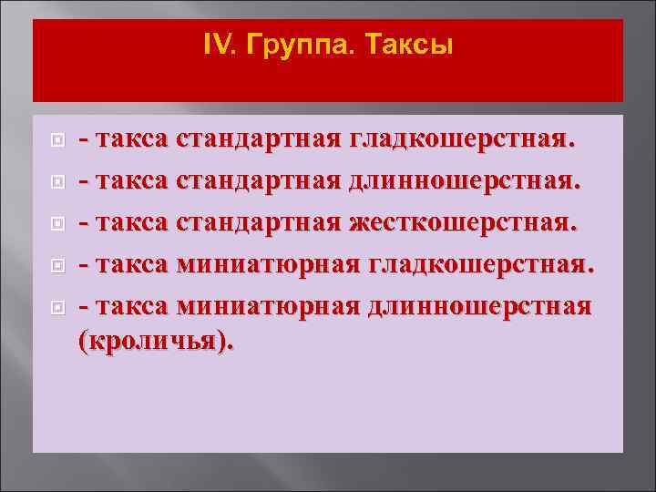 IV. Группа. Таксы - такса стандартная гладкошерстная. - такса стандартная длинношерстная. - такса стандартная