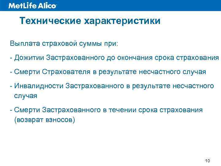 Технические характеристики Выплата страховой суммы при: - Дожитии Застрахованного до окончания срока страхования -