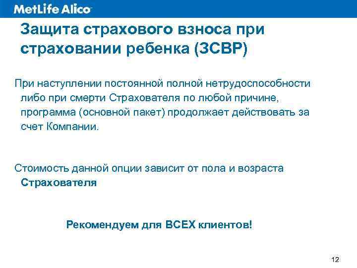 Защита страхового взноса при страховании ребенка (ЗСВР) При наступлении постоянной полной нетрудоспособности либо при