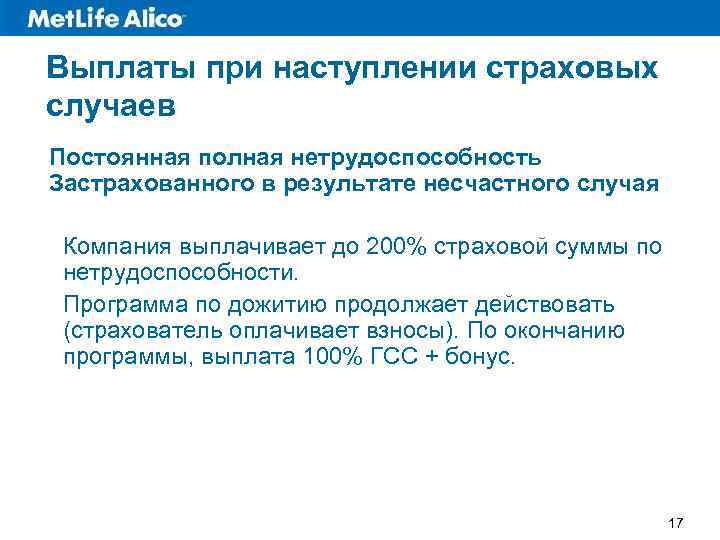 Выплаты при наступлении страховых случаев Постоянная полная нетрудоспособность Застрахованного в результате несчастного случая Компания