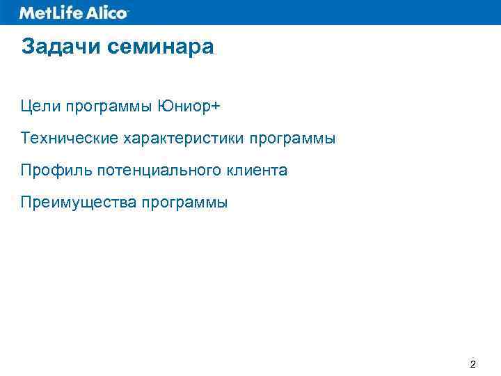 Задачи семинара Цели программы Юниор+ Технические характеристики программы Профиль потенциального клиента Преимущества программы 2