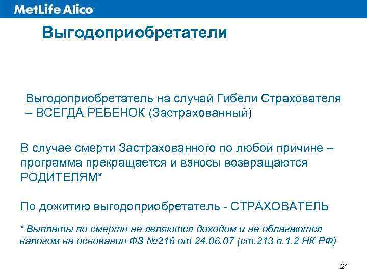 Выгодоприобретатели Выгодоприобретатель на случай Гибели Страхователя – ВСЕГДА РЕБЕНОК (Застрахованный) В случае смерти Застрахованного