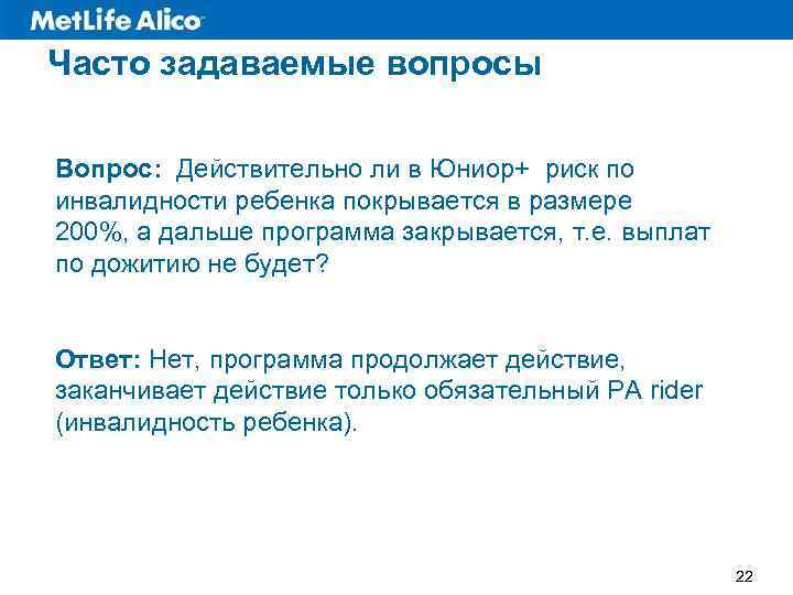 Часто задаваемые вопросы Вопрос: Действительно ли в Юниор+ риск по инвалидности ребенка покрывается в