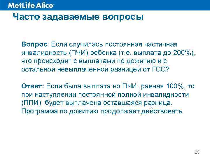 Часто задаваемые вопросы Вопрос: Если случилась постоянная частичная инвалидность (ПЧИ) ребенка (т. е. выплата