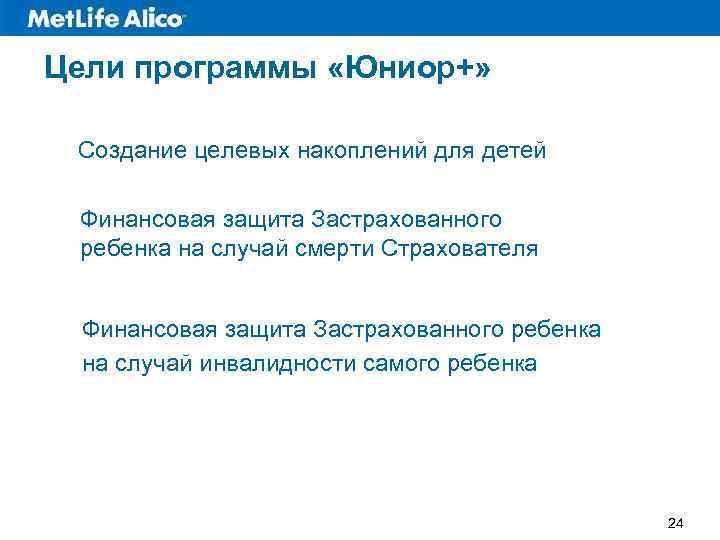 Цели программы «Юниор+» Создание целевых накоплений для детей Финансовая защита Застрахованного ребенка на случай