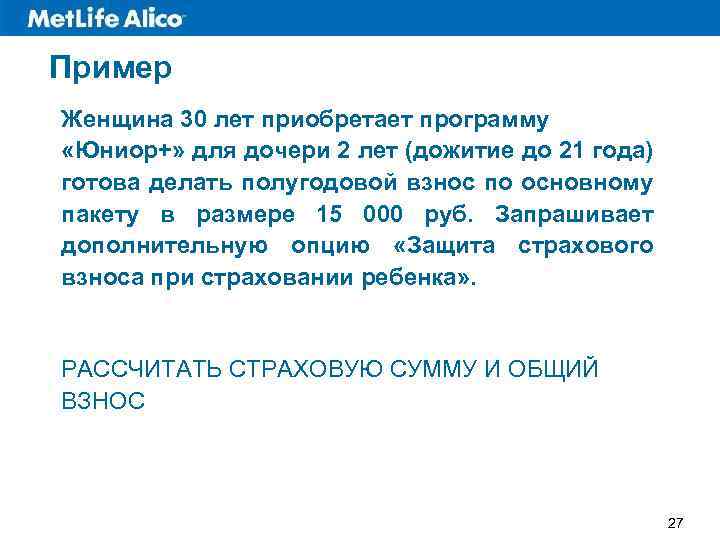 Пример Женщина 30 лет приобретает программу «Юниор+» для дочери 2 лет (дожитие до 21
