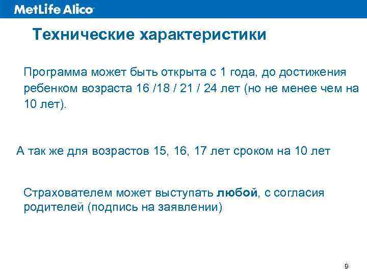 Технические характеристики Программа может быть открыта с 1 года, до достижения ребенком возраста 16