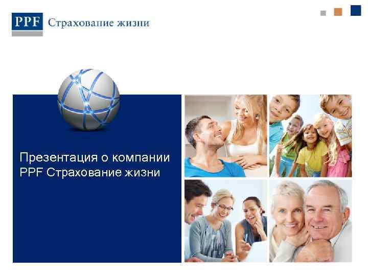 Презентация о компании PPF Страхование жизни 