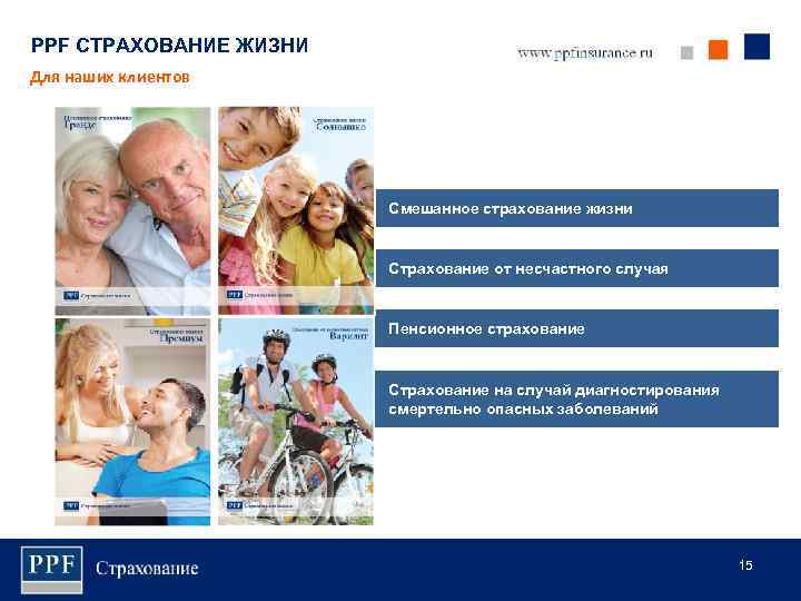 PPF СТРАХОВАНИЕ ЖИЗНИ Для наших клиентов Смешанное страхование жизни Страхование от несчастного случая Пенсионное