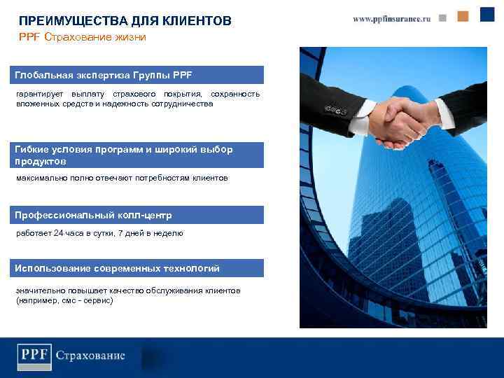 ПРЕИМУЩЕСТВА ДЛЯ КЛИЕНТОВ PPF Страхование жизни Глобальная экспертиза Группы PPF гарантирует выплату страхового покрытия,