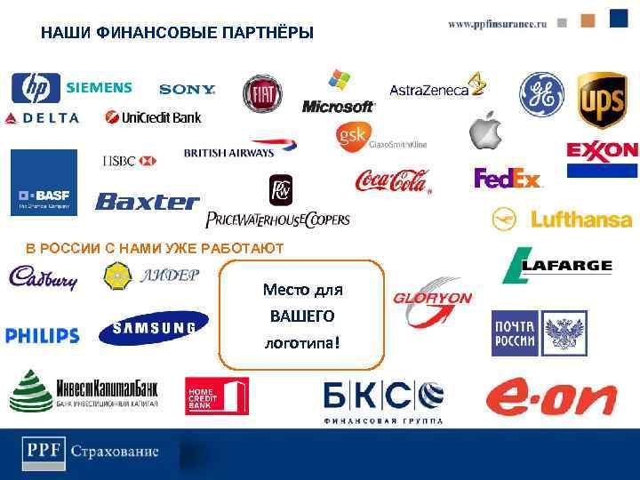 НАШИ ФИНАНСОВЫЕ ПАРТНЁРЫ В РОССИИ С НАМИ УЖЕ РАБОТАЮТ Место для ВАШЕГО логотипа! 
