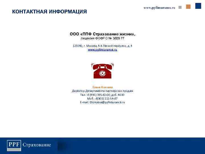 КОНТАКТНАЯ ИНФОРМАЦИЯ Контактная информация ООО «ППФ Страхование жизни» , лицензия ФСФР C № 3609