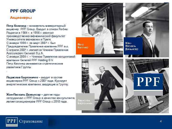 PPF GROUP Акционеры Петр Келлнер – основатель мажоритарный акционер PPF Group. Входит в список